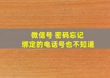 微信号 密码忘记 绑定的电话号也不知道